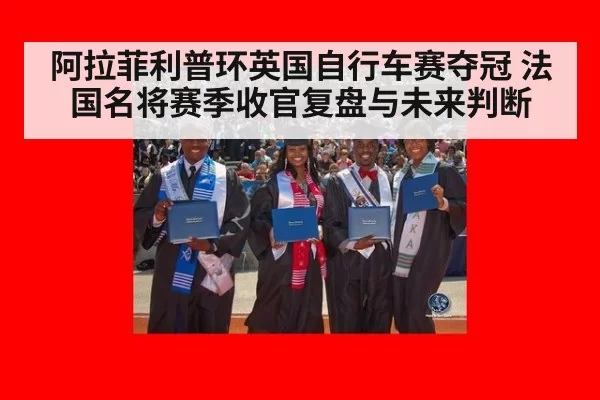 阿拉菲利普环英国自行车赛夺冠 法国名将赛季收官复盘与未来判断